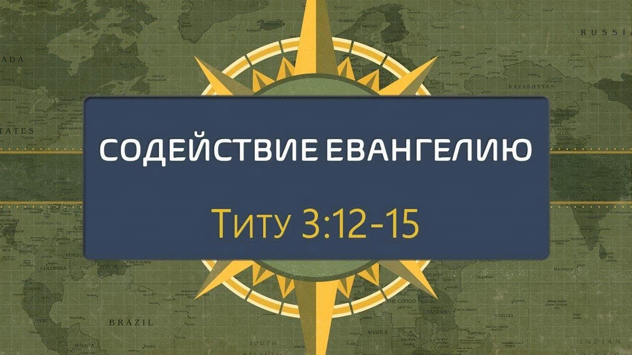 24 Содействие Евангелию (Тит. 3:12-15)