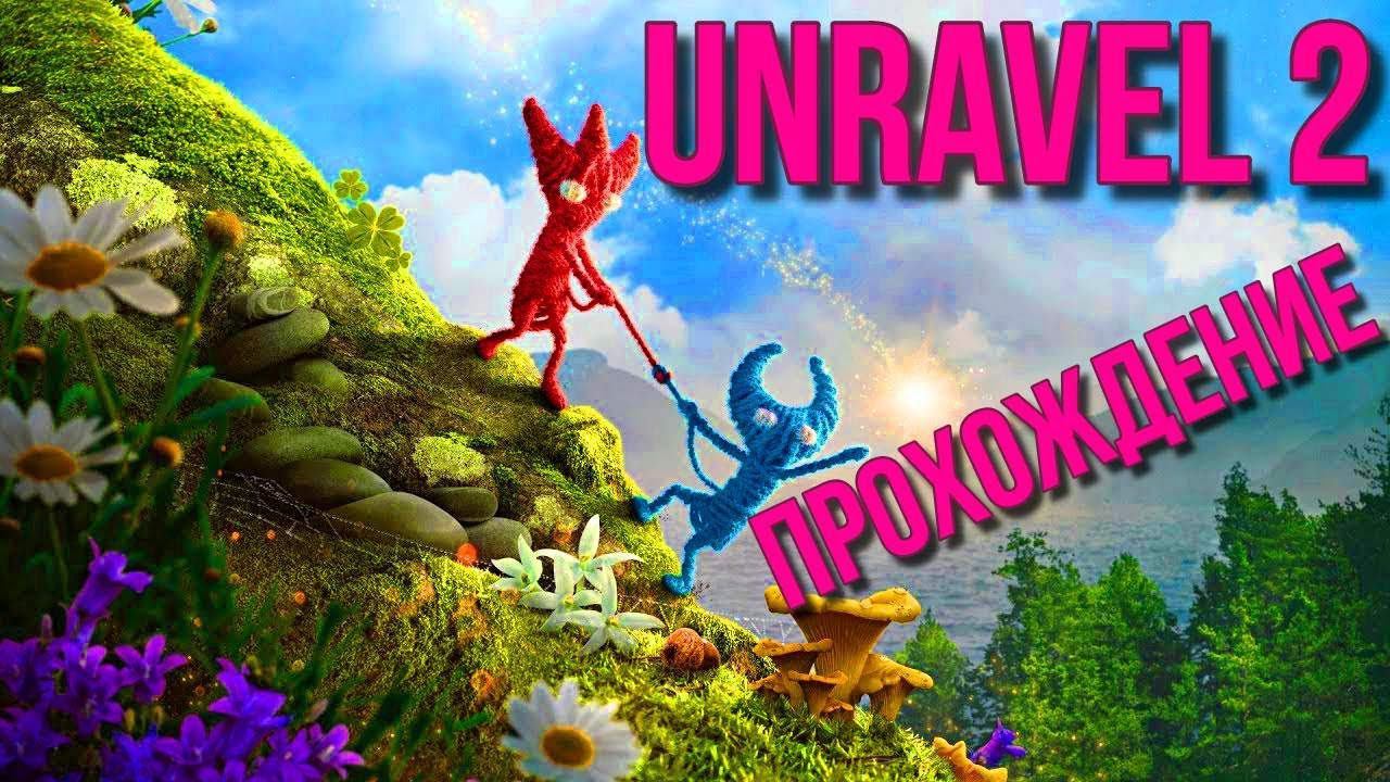 Прохождение игры 2 #Unravelps4..Passage 2 #Unravelps4.