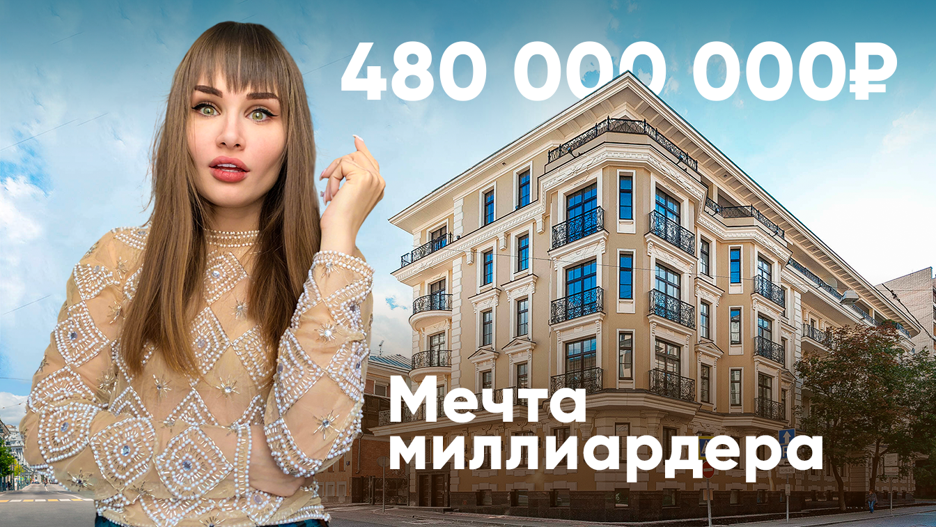Мечта миллиардера: эксклюзивная квартира за пол миллиарда на Гоголевском бульваре
