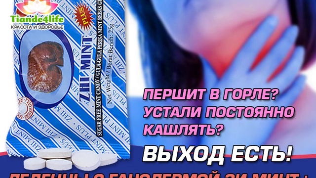 Если Першит в горле применяйте леденцы Зи Минт DXN с грибом Линчжи (Ганодермой)