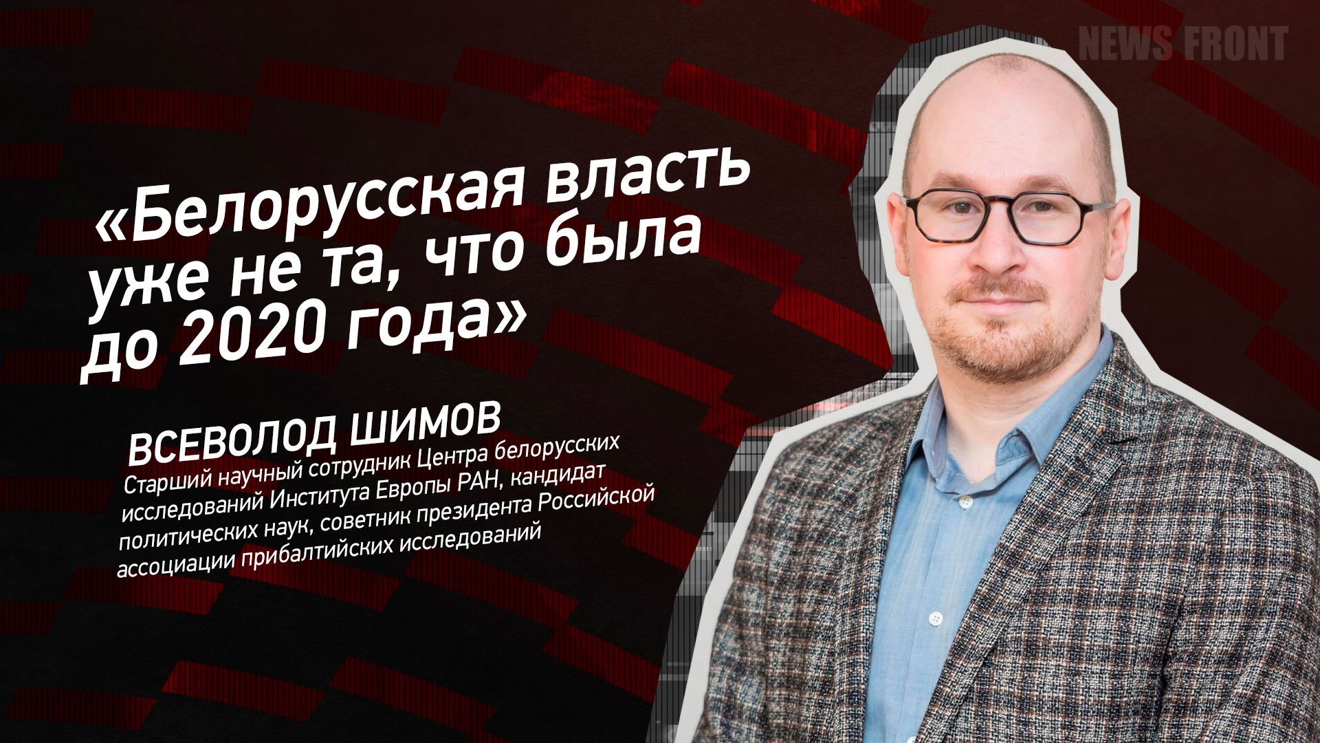 "Белорусская власть уже не та, что была до 2020 года" - Всеволод Шимов
