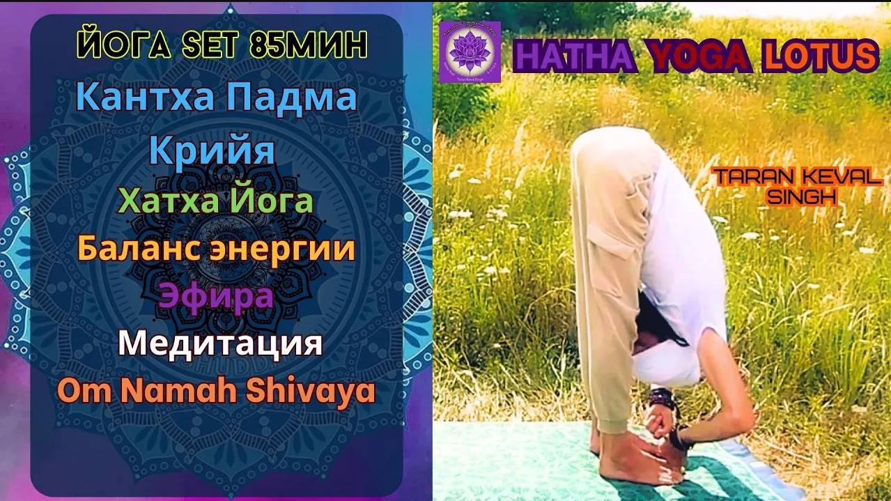 Yoga SET 85min Кантха Падма Крийя (Крийя Горлового лотоса) Баланс энергии эфира,  Пранаяма Медитация