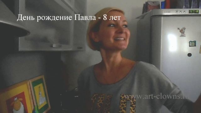 День рождение с клоуном Павлу 8 лет Отзыв о празднике