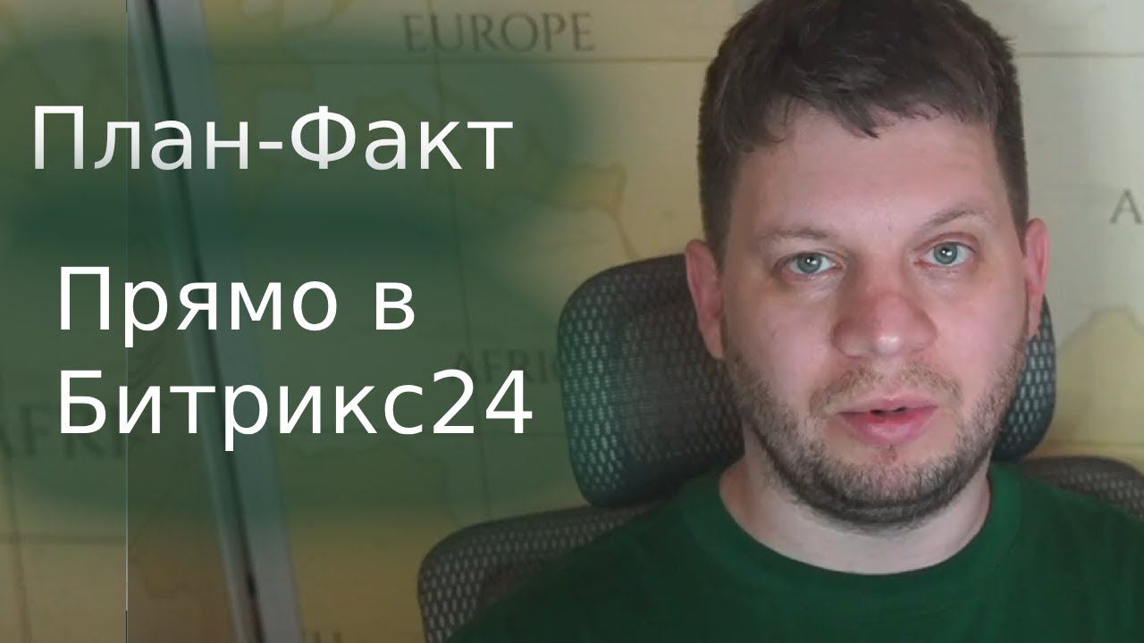 План-Факт в Битрикс24. В приложении Финансы+ для Битрикс24 появился мощный инструмент планирования