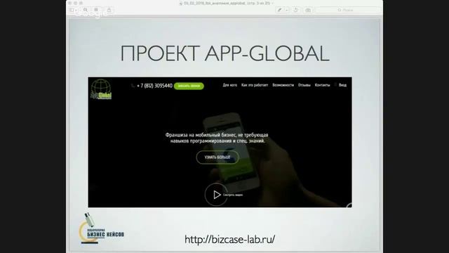 [Кейс №25] Анатомия свободного бизнес-сервиса на примере "App-Global".