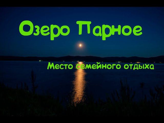 Август на озере Парное #парное #youtourist24