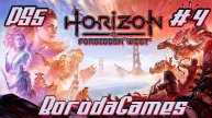 #PS5 #Horizon Forbidden West #Horizon Запретный Запад / #Прохождение -  4