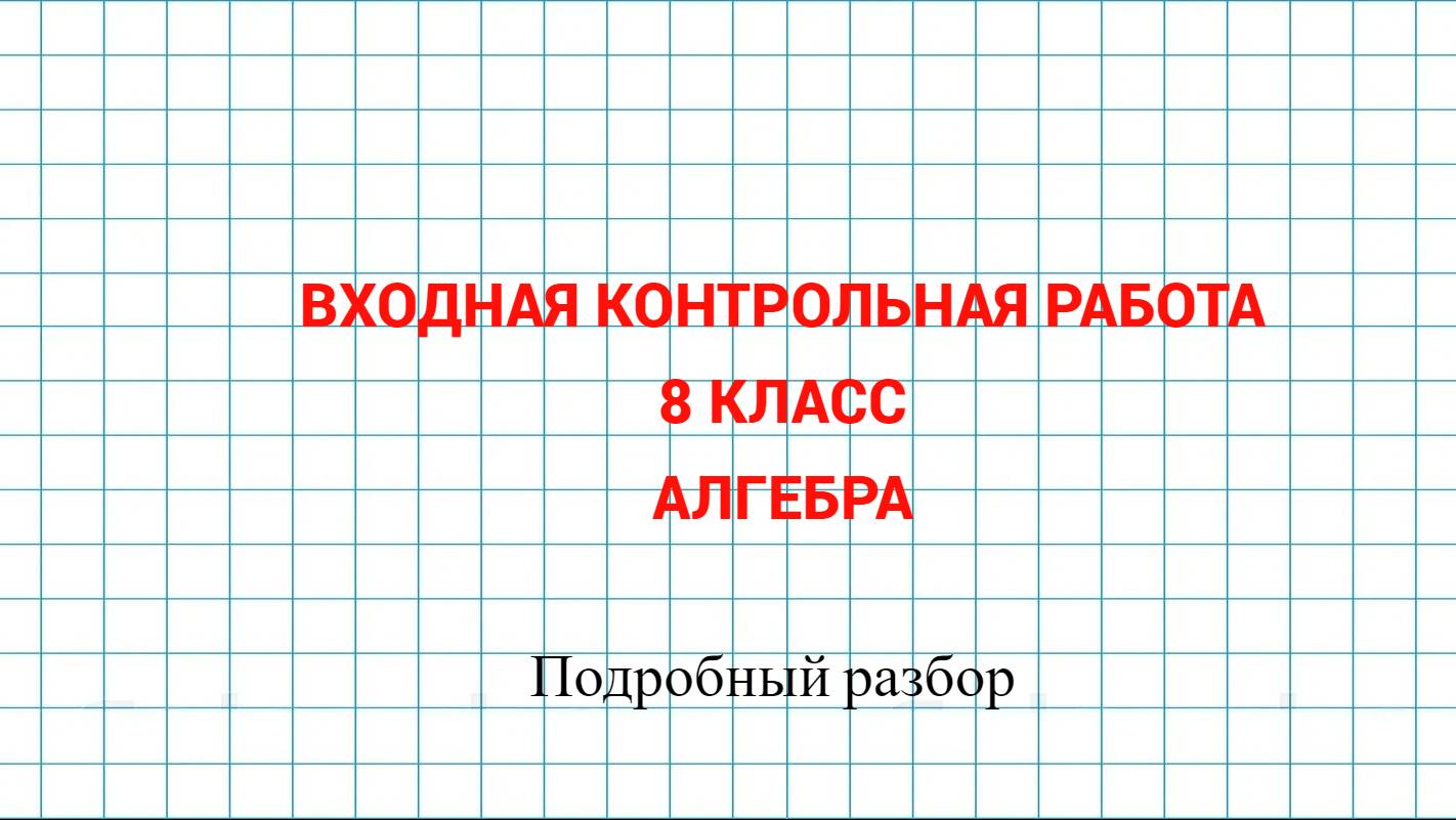 Входная контрольная работа. Алгебра 8 класс. Дубль 2