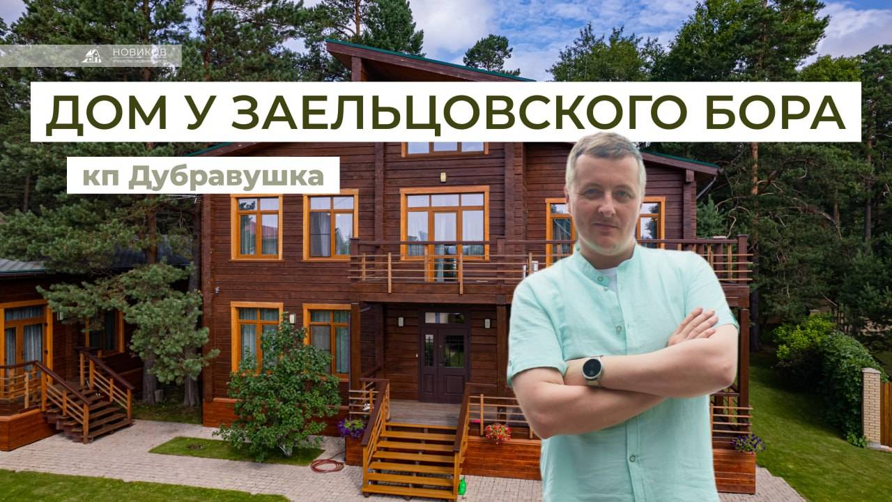 Коттедж  КП"Дубравушка" Новосибирск