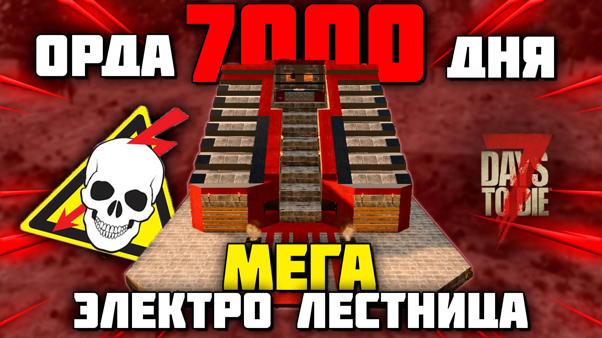 ОРДА 7000 ДНЯ vs БАЗА МЕГА-ЭЛЕКТРО-ЛЕСТНИЦА в 7 Days To Die Alpha 20