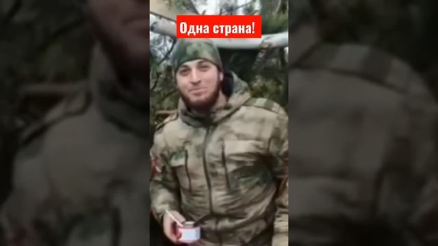 Вместе_мы_сила_#война_#войнанаукраине_#россия_#русские_#чеченцы.mp4