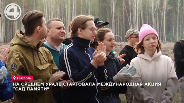 На Среднем Урале стартовала международная акция "Сад памяти"