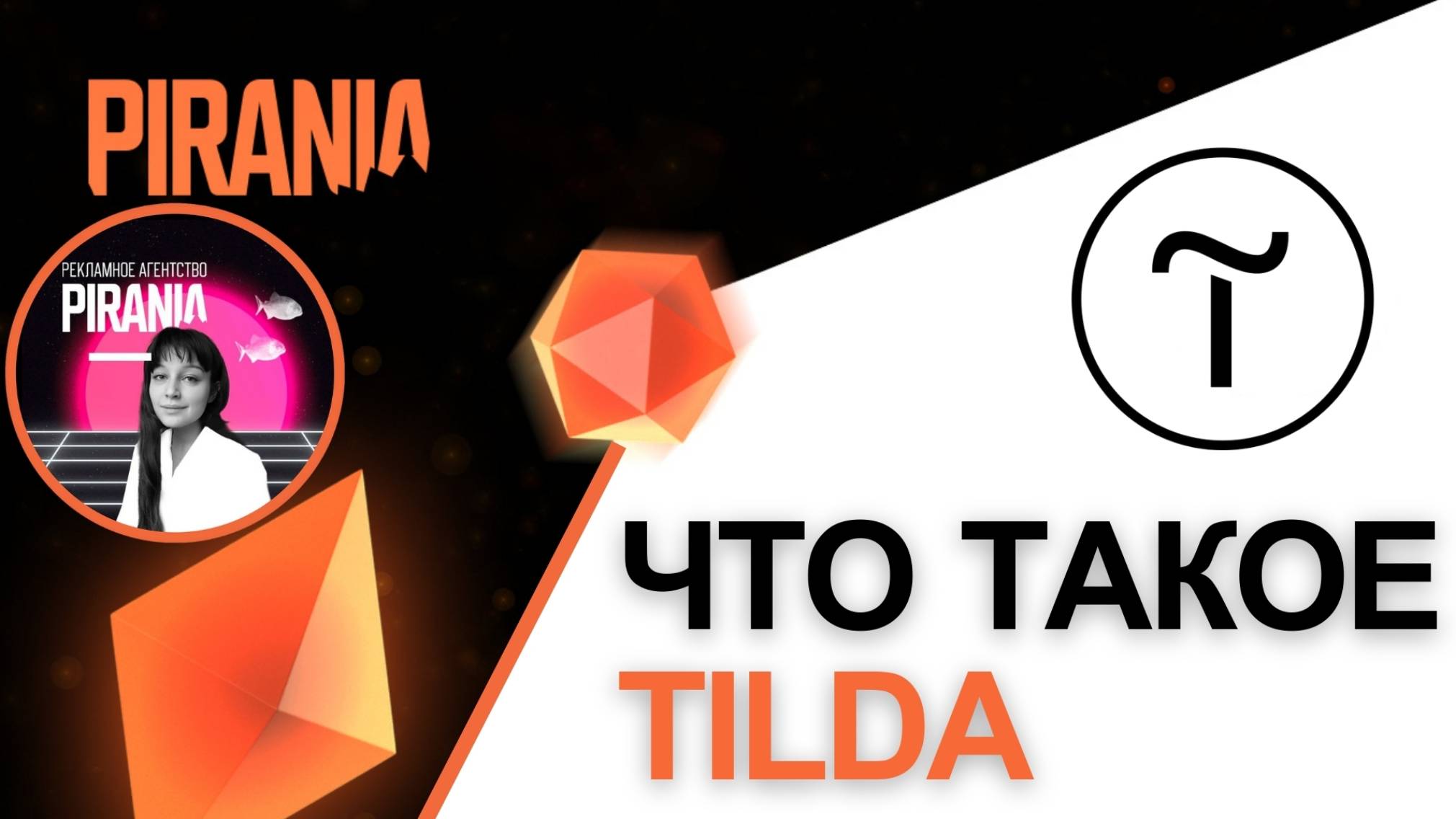 Что такое Tilda и как она помогает в создании сайтов?