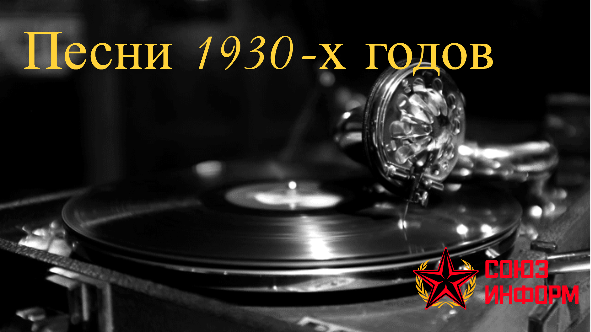 Песни 1930-х годов