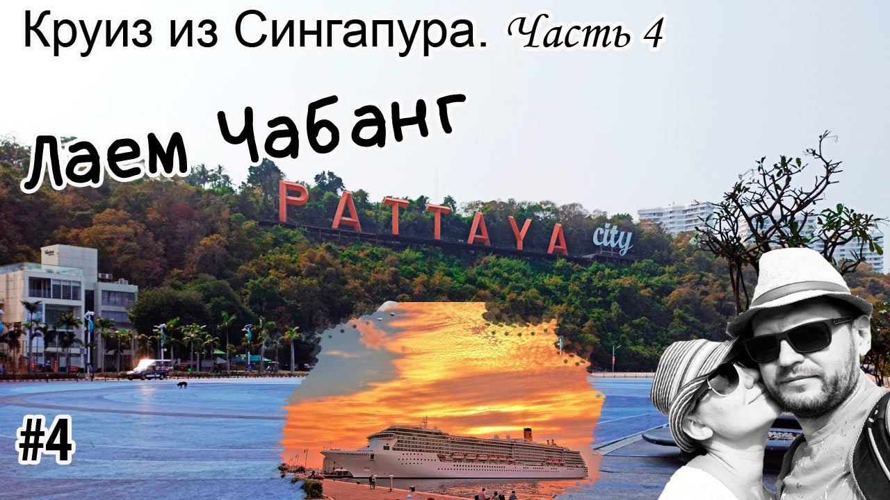 Круиз из Сингапура.Costa Fortuna. Лаем Чабанг. Часть 4.