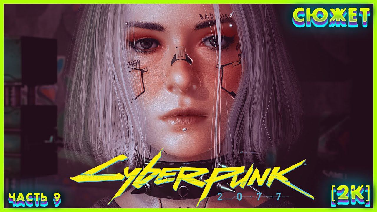 CYBERPUNK 2077 [2K] ➤ Часть 9 ➤ Второе Прохождение за КОЧЕВНИКОВ ➤ #9 #Cyberpunk2077 #Киберпанк2077