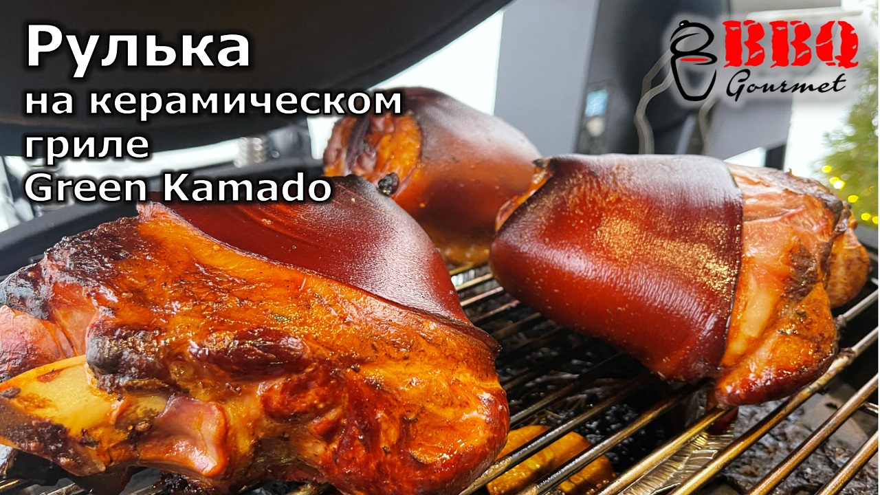 Рулька на керамическом угольном гриле