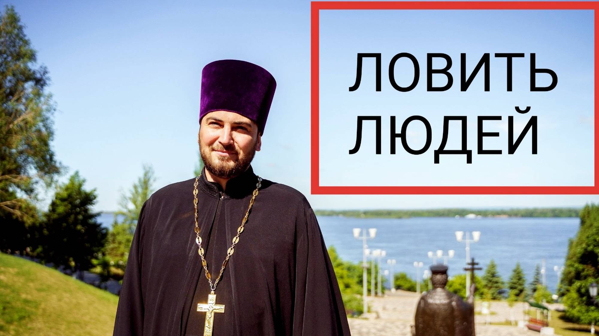 Вы будете ловить людей. Проповедовать учение. Духовный маркетинг. Стратегия привлечения.