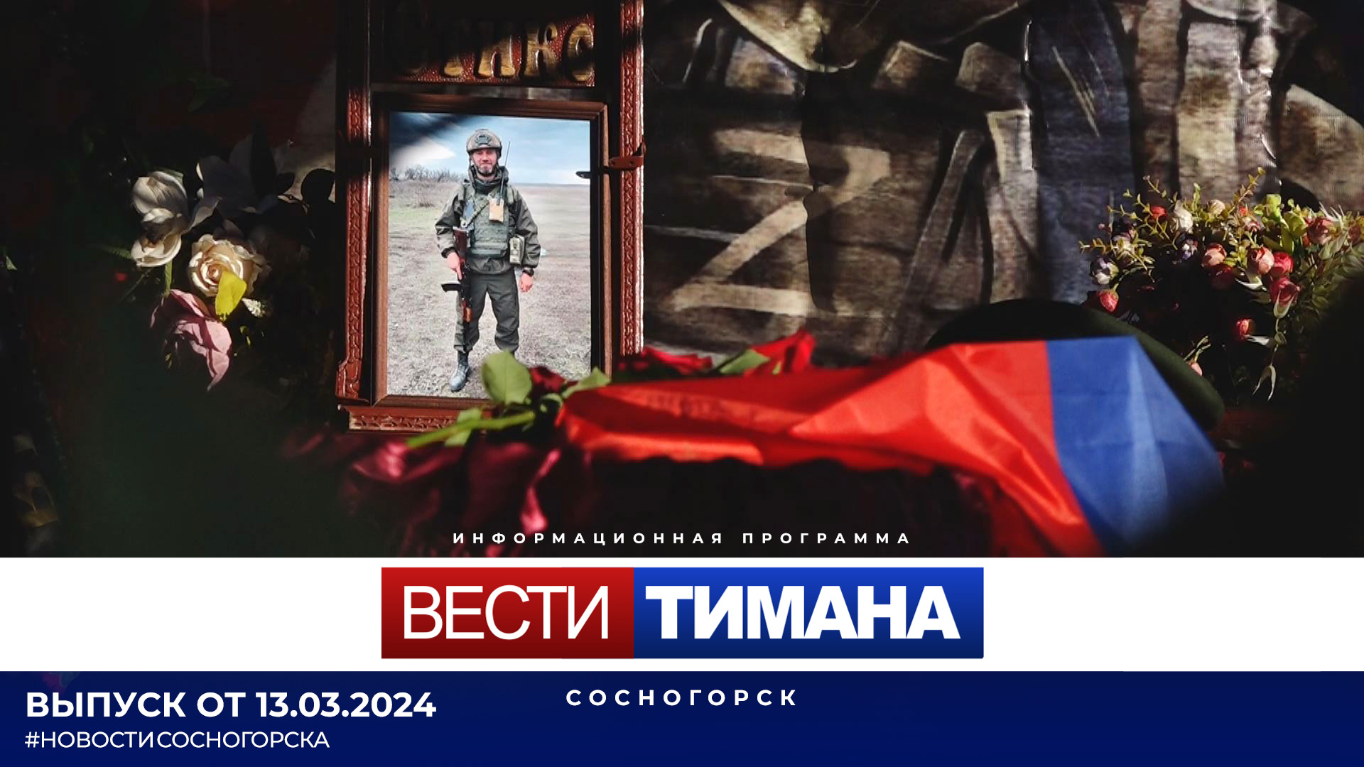 ✳ Вести Тимана. Сосногорск | 13.03.2024