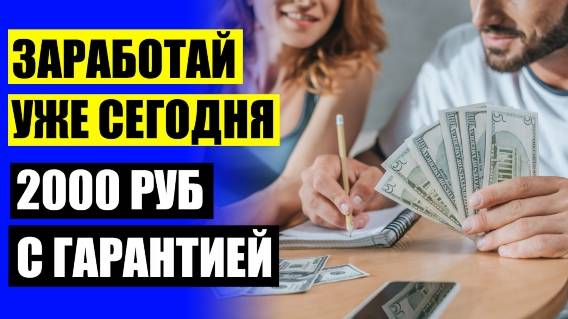 ЗАРАБОТОК ДЛЯ НАЧИНАЮЩИХ БЕЗ ВЛОЖЕНИЙ 😎 РЕАЛЬНЫЙ ЗАРАБОТОК В ИНТЕРНЕТЕ ВК