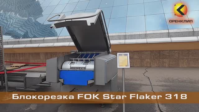 Блокорезка FOK Star Flaker 318 (аналог Magurit 318)