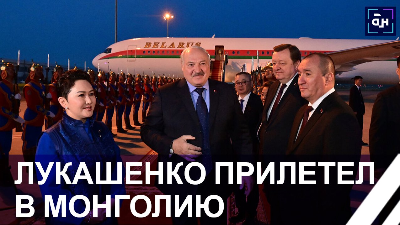 Лукашенко прибыл с государственным визитом в Монголию. Панорама