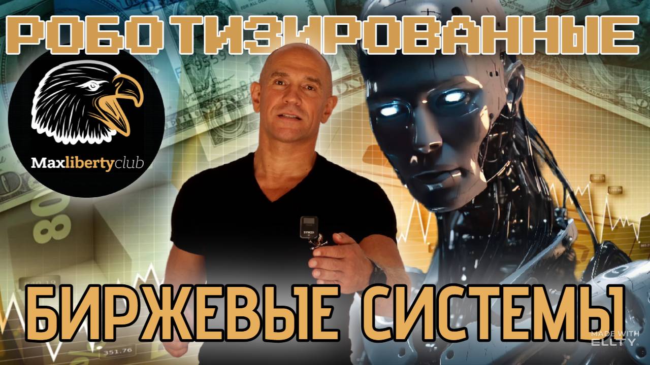 Роботизированные биржевые системы MaxLiberty Club