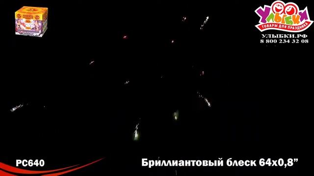 РС640  Бриллиантовый блеск