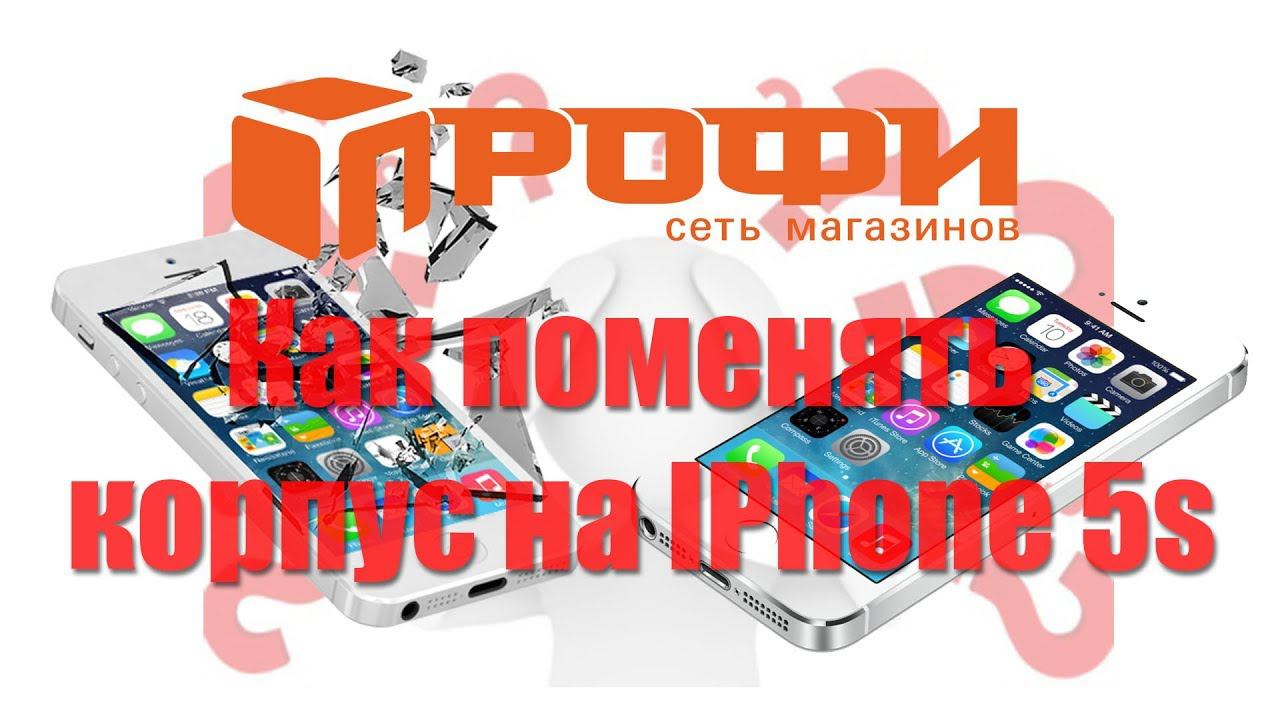 Как поменять корпус на IPhone 5s? Придётся потратить...