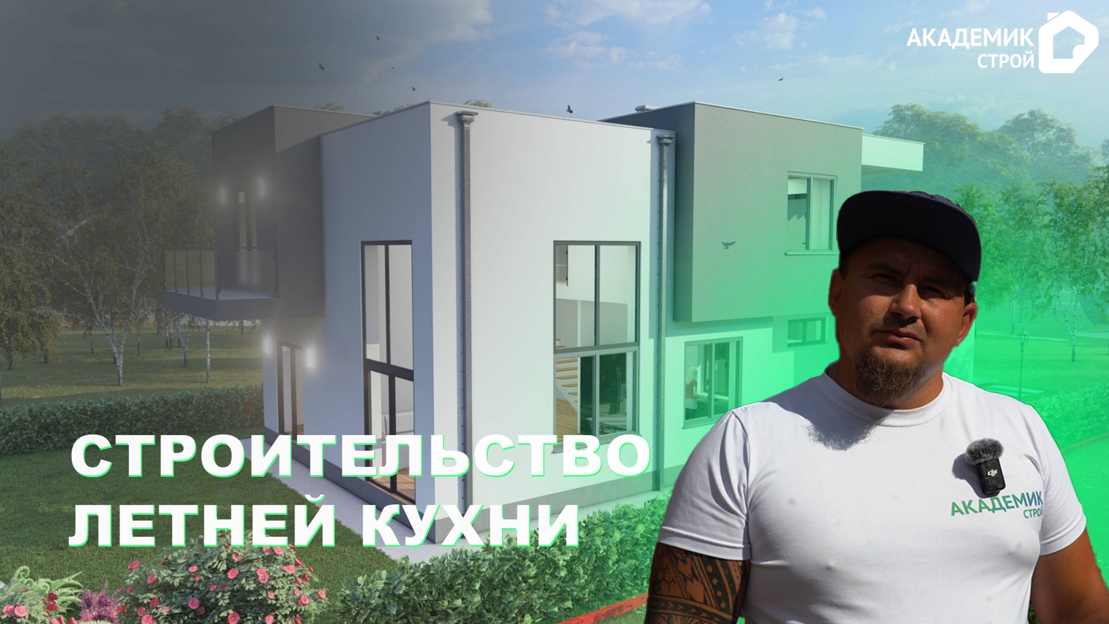 Строительство дома в д.Сальково🏠 Приступили к строительству летней кухни 🧑🏼🍳