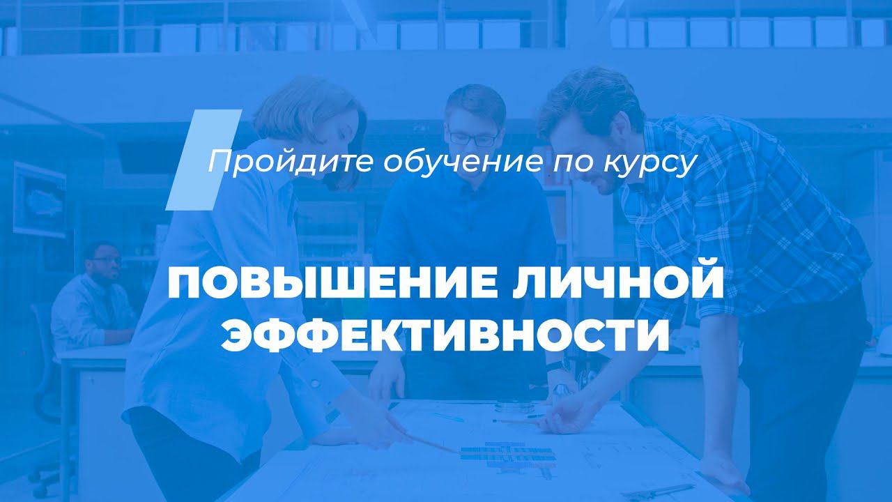 Интернет курс обучения «Повышение личной эффективности»