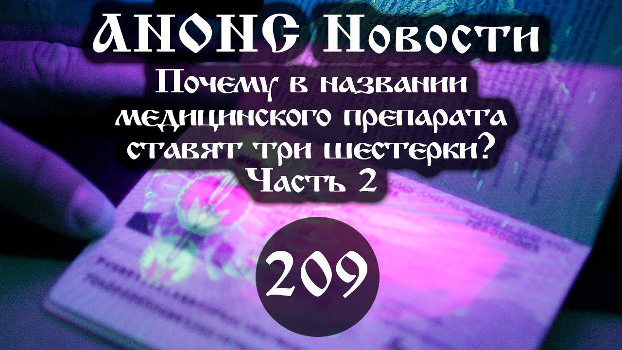 Анонс.  Почему в названии медицинского препарата ставят три шестерки? (209/2), ссылки под видео