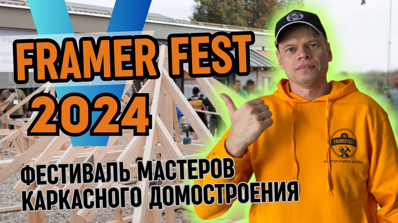 Framer Fest 2024. Фестиваль мастеров каркасного домостроения