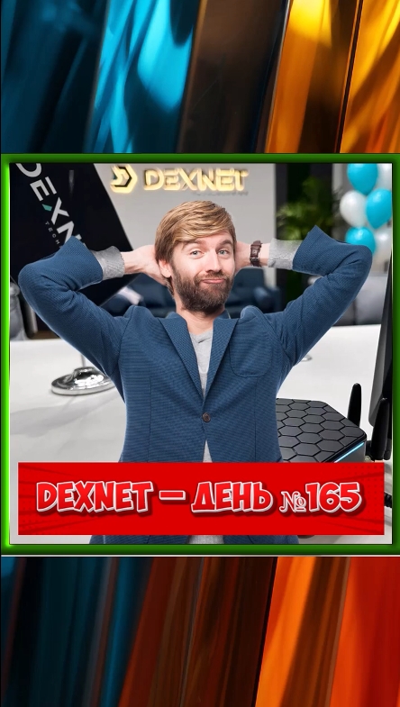 #DEXNET  ДЕНЬ №165  #dexnode  #dexsafe #dexpoint #shorts #пассивныйдоходвинтернете