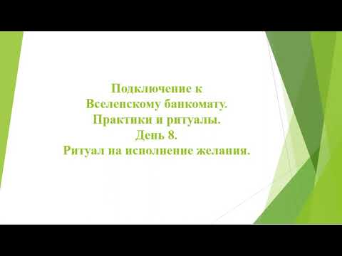 Подключение к Вселенскому банкомату.  День 8.  Ритуал на исполнение желания.