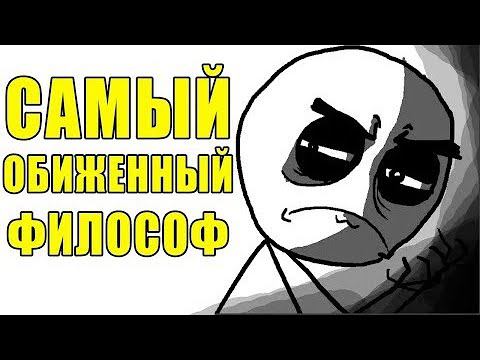 ОЗЛОБЛЕННЫЙ НА ВЕСЬ МИР ФИЛОСОФ