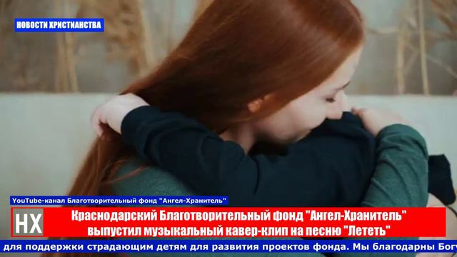 НХ: Краснодарский Благотворительный фонд "Ангел-Хранитель" выпустил музыкальный кавер-клип на песню