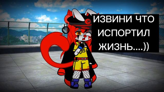 Меме~прости что испортил жизнь~извините если перевод не такой✌