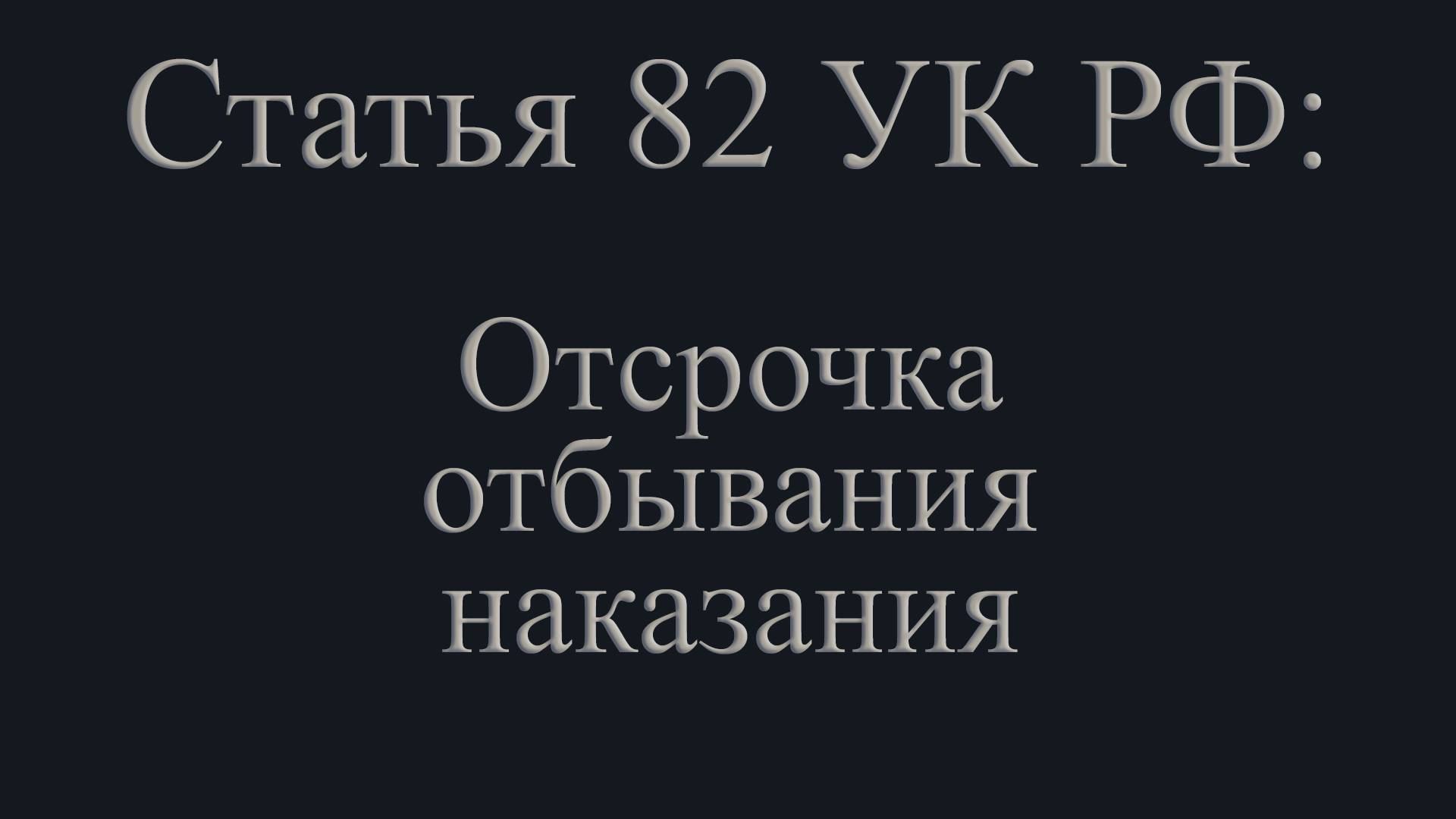 Статья 82 УК РФ: Отсрочка отбывания наказания.