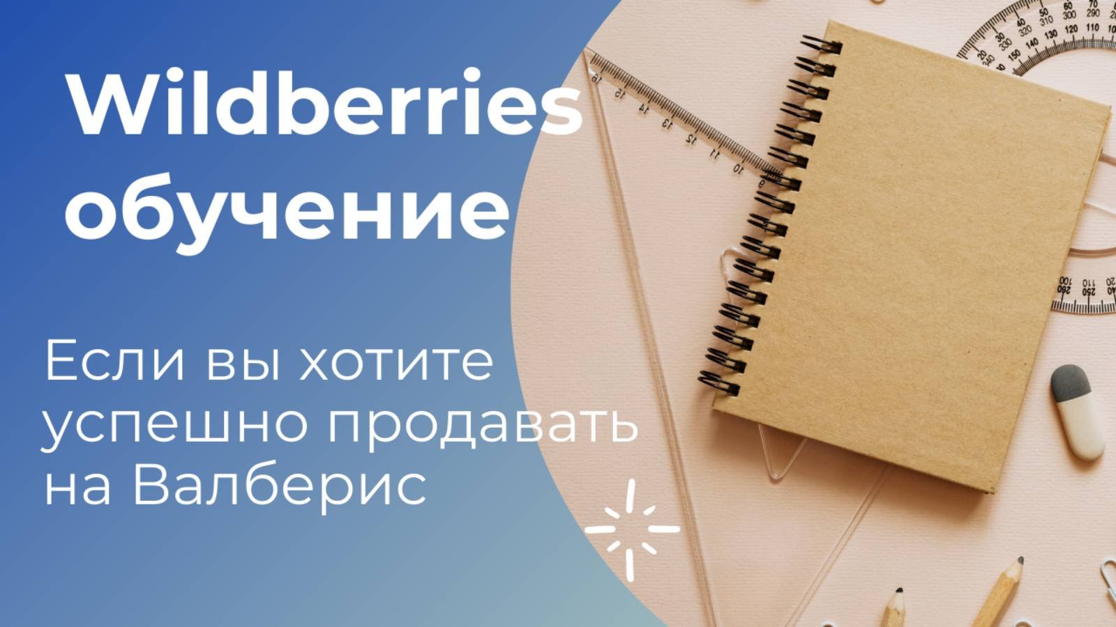 Обучение вайлдберриз курсы. Как начать продавать на Валберис без ИП? Как зайти на Wildberries