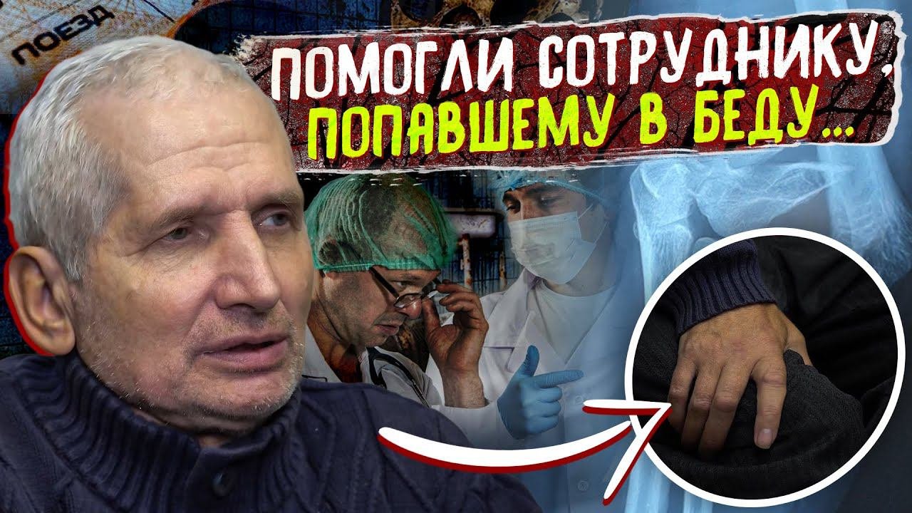 КАК ЛЕНРЕМОНТ поддержал своего сотрудника, попавшего в беду ЕГО ВЫГНАЛИ ИЗ БОЛЬНИЦЫ ПОСЛЕ РЕАНИМАЦИИ
