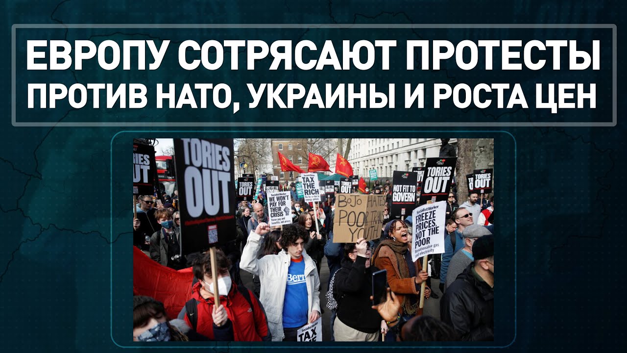 Европу сотрясают протесты против НАТО, Украины и роста цен.mp4
