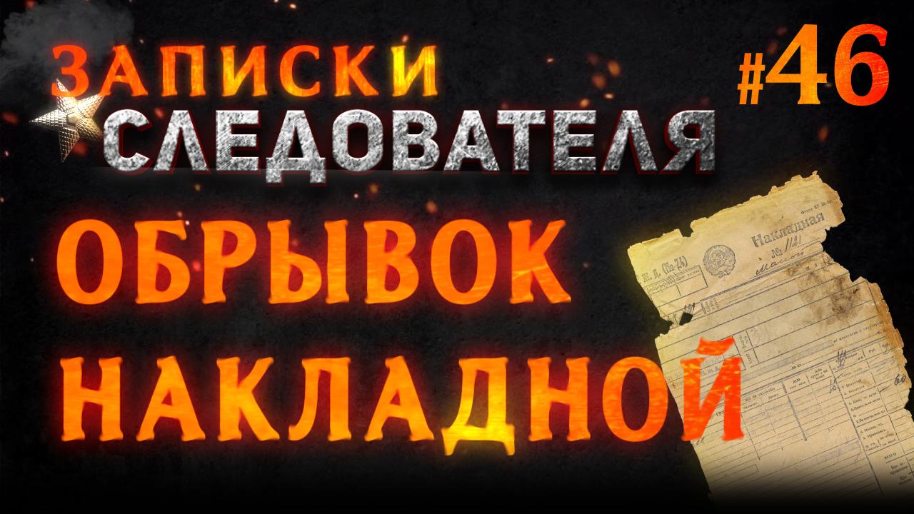 Записки следователя #46 «Обрывок накладной»