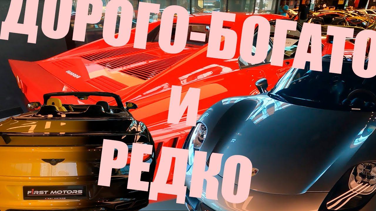 ОЧЕНЬ ДОРОГО и ОЧЕНЬ БОГАТО, автосалон FIRST MOTORS, ДУБАИ