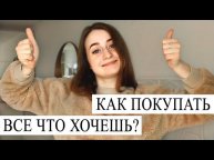 ПОКУПАТЬ ВСЕ ЧТО ХОЧЕШЬ? о деньгах, ведении бюджета и экономии