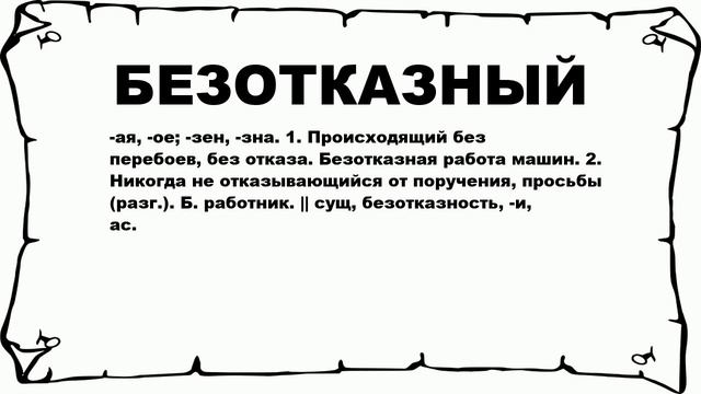 БЕЗОТКАЗНЫЙ - что это такое? значение и описание