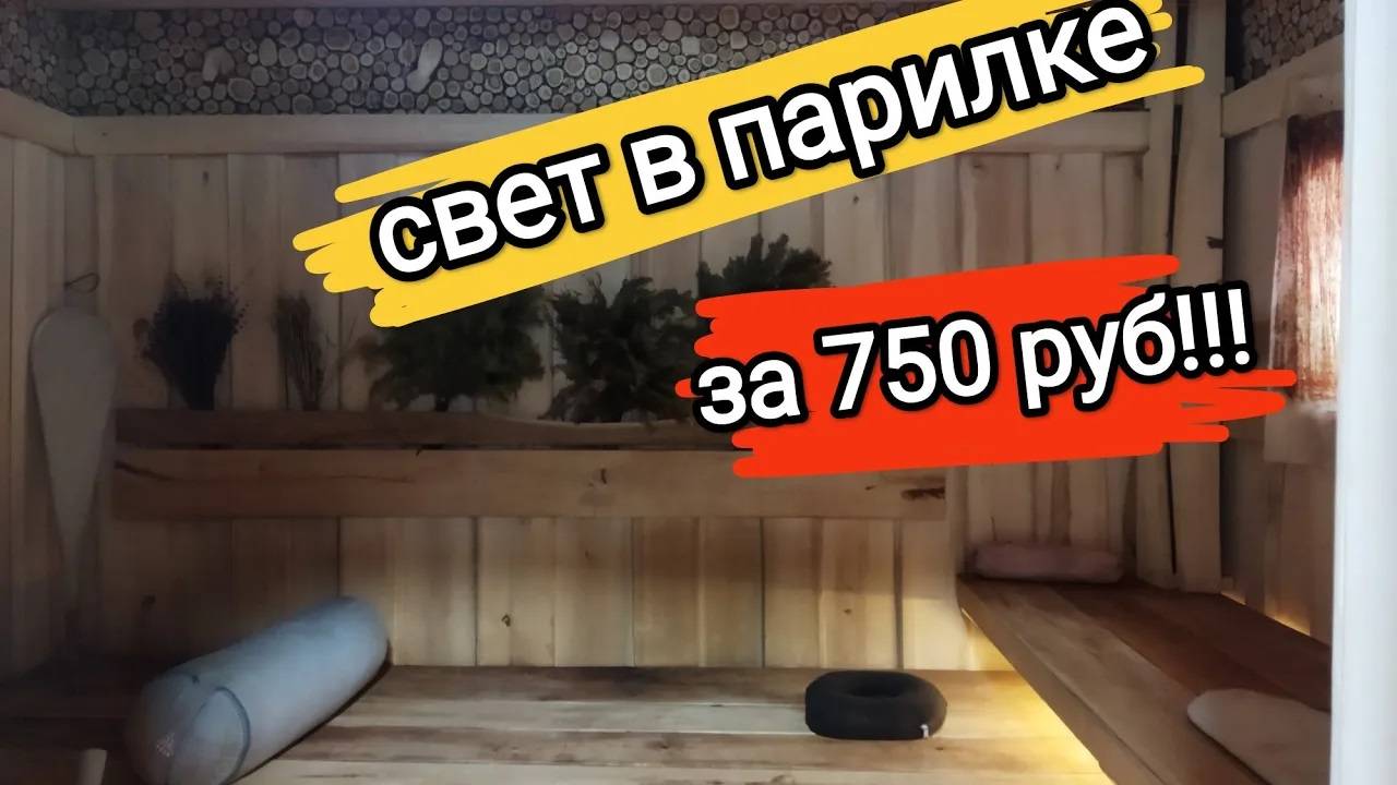 Светодиодные ленты в парилке 1 год спустя. Самый дешевый вариант. Теплый пол из углеволокна.