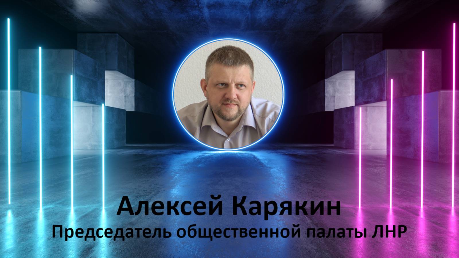 Лабиринт - Интервью с Алексеем Карякиным от Фаины Савенковой