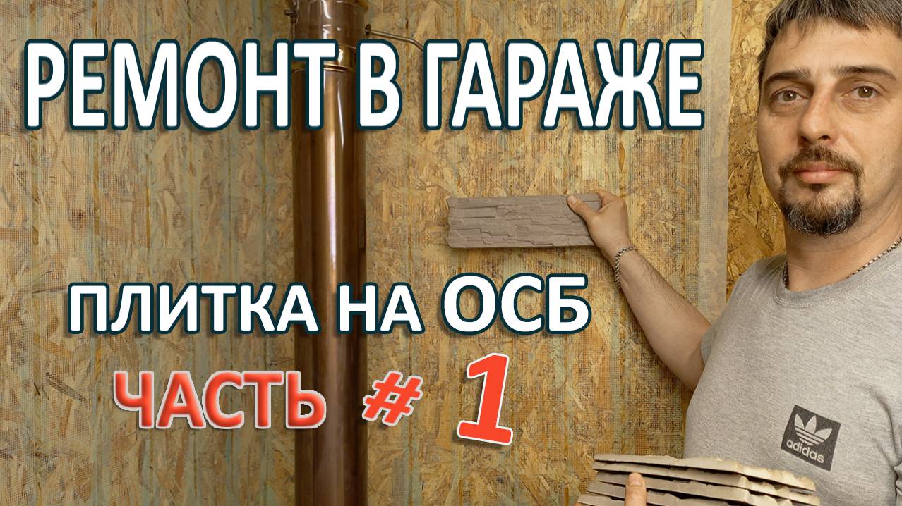 Как я надумал делать гипсовую плитку для укладки ее на листы ОСБ. ЧАСТЬ 1