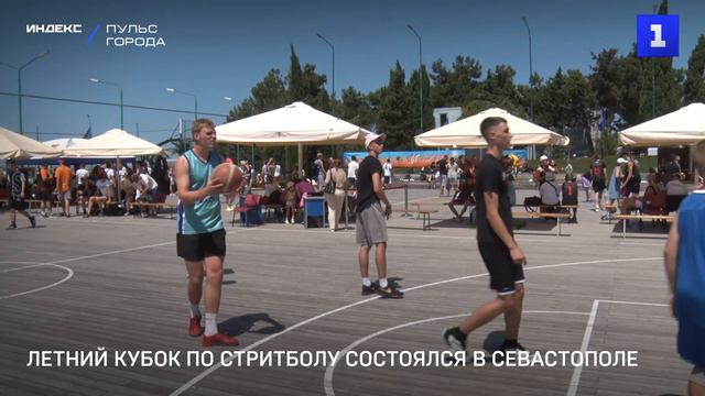 Летний Кубок по стритболу состоялся в Севастополе